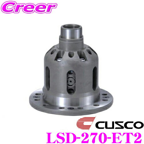 【ほぼ全品P10倍以上！市場の日】CUSCO クスコ LSD-270-ET2 日産 RPS13 180SX(リア) / S14 S15 シルビア(リア) 等用 リミテッドスリップデフ type-MZ SpecF 2WAY(1&2WAY) 【タイプRS・MZの効きをよりマイルドに!】