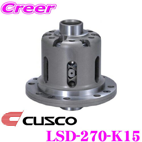 【今だけ店内ポイント2倍以上！ 11日 13:00～】CUSCO クスコ LSD-270-K15 日産 RPS13 180SX(リア) / S14 S15 シルビア(リア) 等用 LSD type-MZ 1.5way リミテッドスリップデフ 【プレートへの負担を分散し耐久性向上!】