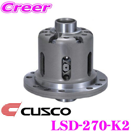 【夏祭】最大77,777pt当たる！＼最大1000円OFFクーポン／CUSCO クスコ LSD-270-K2 日産 RPS13 180SX(リア) / S14 S15 シルビア(リア) 等用 LSD type-MZ 2way リミテッドスリップデフ 【プレートへの負担を分散し耐久性向上!】