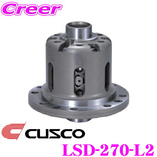 【抽選】最大5万ptさらに豪華景品！レビューで確率UP CUSCO クスコ LSD-270-L2 日産 RPS13 180SX(リア) / S14 S15 シルビア(リア) 等用 LSD type-RS 2way リミテッドスリップデフ 【低イニシャルで作動!】