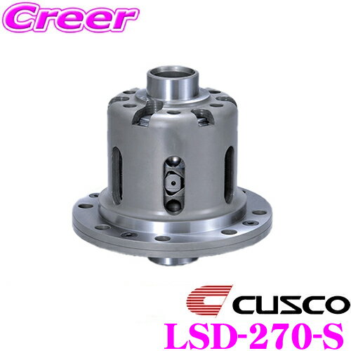 【当店 必ずP5倍！※要エントリー】 CUSCO クスコ LSD-270-S 日産 S15 シルビア(リア) / ER34 スカイライン(リア)用 1Way リミテッドスリップデフ LSD プロ・アジャストtype-MZ