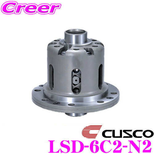 CUSCO クスコ LSD-6C2-N2 リミテッドスリップデフ トヨタ ZN8 GR86 / スバル ZD8 BRZ トヨタ純正4.875/5.125ファイナルギヤ リヤ用 LSD type-RS スーパーローファイナル専用 2way イニシャルトルク 4-6kgfm 低イニシャルで作動