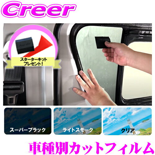 【今ならヘラ付き！】 カット済み カーフィルム NV100クリッパー U71V U72V(バンタイプ) ライトスモーク 赤外線カット ハードコートフィルム 貼りやすい 失敗安心サービス 断熱 紫外線 UVカット 日よけ 傷に強い B021645