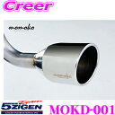5ZIGEN マフラー ダイハツ L375S タント / L175S ムーヴ用 車種別専用設計 MOMOKO モモコシリーズ ゴジゲン スポーツ エキゾーストシステム 車検対応 外装用品 エクステリア カスタム パーツ MOKD-001