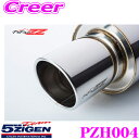 【当店限定★必ず3000ポイントGET!~7/26 01:59迄】5ZIGEN マフラー ホンダ E-EK9 シビック用 車種別専用設計 PRORACER ZZ プロレーサーシリーズ ゴジゲン スポーツ エキゾーストシステム 車検対応 外装用品 エクステリア カスタム パーツ PZH004
