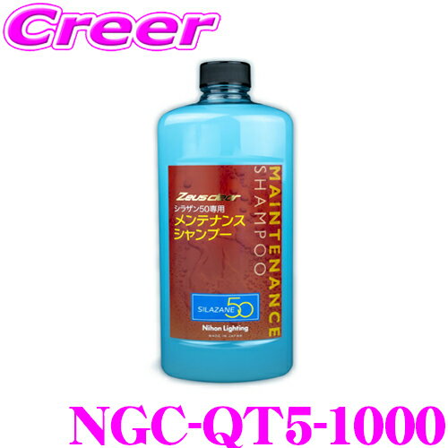 日本ライティング メンテナンス シャンプー 1000ml シラザン50 専用 NGC-QT5-1000 被膜 保護 撥水 スポンジ付 ガラスコーティング 洗車 洗剤 泡 水垢 洗浄 メンテナンス 補修 簡単 水あか お手入れ 車