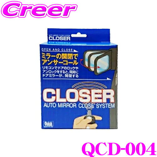 【先着限定！開始6時間スタートダッシュクーポン】クイック QCD-004 キーレス連動 ドアミラークローザー ドアロック ミラー 自動開閉 オートタイプ ダイハツ L675S L685S ミラ ココア 用 便利 カスタム パーツ 施錠 締め忘れ 防止 Quick CLOSER