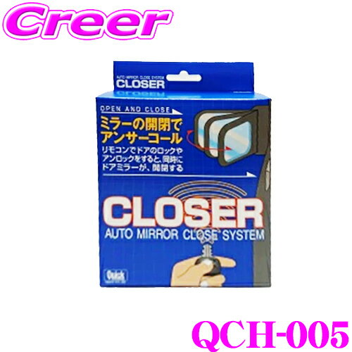 【当店 必ずP5倍！※要エントリー】 クイック QCH-005 キーレス連動 ドアミラークローザー ドアロック ミラー 自動開閉 オートタイプ ホンダ JF1 JF2 N BOX / JG1 JG2 N ONE 等 便利 カスタム パーツ 施錠 締め忘れ 防止 Quick CLOSER