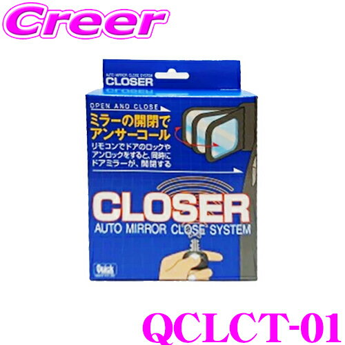 ＼ほぼ全品P2倍以上！24・25日限定／クイック QCLCT-01 キーレス連動 ドアミラークローザー ドアロック ミラー 自動開閉 レクサス ZWA10 CT200h 等 便利 カスタム パーツ 施錠 締め忘れ 防止 Quick CLOSER