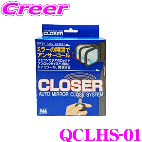 クイック QCLHS-01 キーレス連動 ドアミラークローザー ドアロック ミラー 自動開閉 レクサス ANF10 HS250h 便利 カスタム パーツ 施錠 締め忘れ 防止 Quick CLOSER