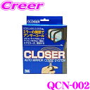 Quick クイック QCN-002 CLOSER クローザー ドアロックとミラー開閉が連動 オートタイプ 日産 E51 エルグランド C25 セレナ K12 マーチ 等用 便利 カスタム パーツ 【ドアをロックしたかどうか不安になったことがありませんか?】