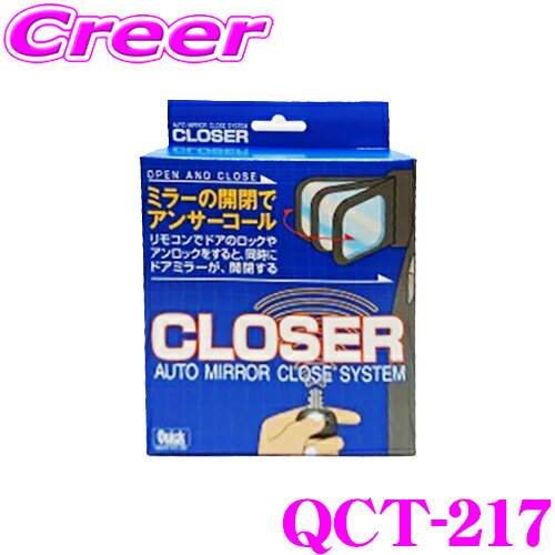 クイック QCT-217 キーレス連動 ドアミラークローザー ドアロック ミラー 自動開閉 オートタイプ トヨタ URJ202W ランドクルーザー シグナス MC後 ランクル 便利 カスタム パーツ 施錠 締め忘れ 防止 Quick CLOSER