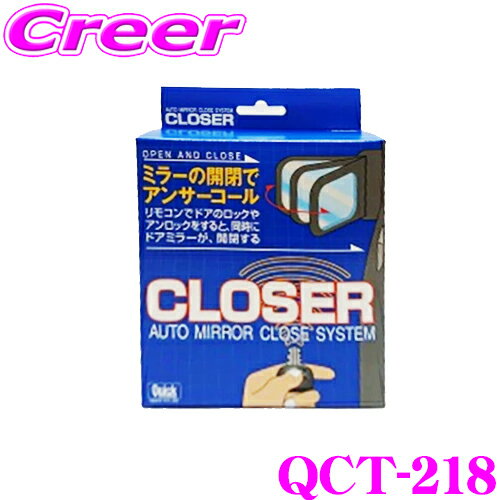 【5/21～5/26はエントリー+3点以上購入でP10倍】 クイック QCT-218 キーレス連動 ドアミラークローザー ドアロック ミラー 自動開閉 オートタイプ ダイハツ S700V S710V アトレー 等 便利 カスタム パーツ 施錠 締め忘れ 防止 Quick CLOSER