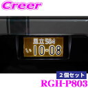 【夏の大還元!最大4000ポイント!~8/11迄】RACING GEAR RGH-P803 字光式ナンバー 2個セット 軽自動車 12V用 特殊ジェルモデル 光る ナンバープレート 国交省認可 車検対応 省電力設計 防水 防埃 HV/EV車対応 ノイズレス設計 3年保証