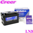 ACデルコ LN3 欧州車用バッテリー 【BMW E46 E90 R56MINI E40 E85 アウディA3 A4 A6 サーブ9 5 VW ゴルフ5 6 プ...