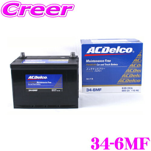  ACデルコ 34-6MF アメリカ車用バッテリー  AC DELCO