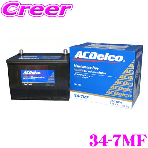  ACデルコ 34-7MF アメリカ車用バッテリー  AC DELCO