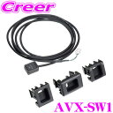 【GW運試し♪確率50%最大10,000P還元 5/1限定】ビートソニック AVX-SW1 AVX用オプションスイッチ トヨタ ディスプレイオーディオ外部入力ア...