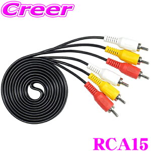 【先着100枚!新規様全品1%・リピーター様300円OFFクーポン♪】ビートソニック RCA15 AVケーブル RCA 映像/音声入出力端子(RCA)のついた機器同士の接続に