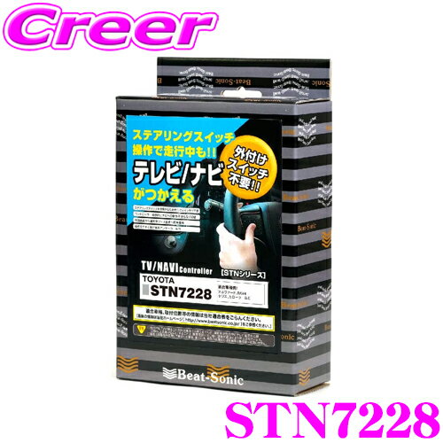 ビートソニック STN7228 テレビ/ナビコントローラー ステアリングタイプ 【走行中にTVが見られる!ナビ操作ができる!】 トヨタ 30系 アルファード / ヴェルファイア / 10系 50系 C-HR用 【トヨタ ディスプレイオーディオ付用】