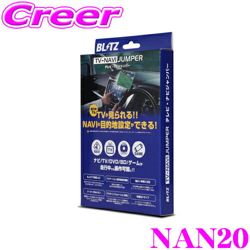 【国内最高クラスの保証制度】 BLITZ NAN20 テレビ ナビ ジャンパー オートタイプ テレビキット テレビキャンセラー 【日産 エルグランド/エクストレイル/セレナ/スカイライン 等 走行中にTVが見られる!ナビの操作ができる!】