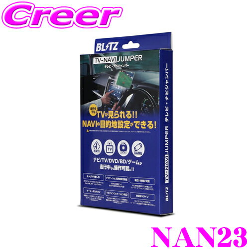 【国内最高クラスの保証制度】 BLITZ NAN23 テレビ ナビ ジャンパー オートタイプ テレビキット テレビキャンセラー 【日産 エクストレイル/スカイライン/セレナ/三菱 ディグニティ 等 走行中にTVが見られる!ナビの操作ができる!】