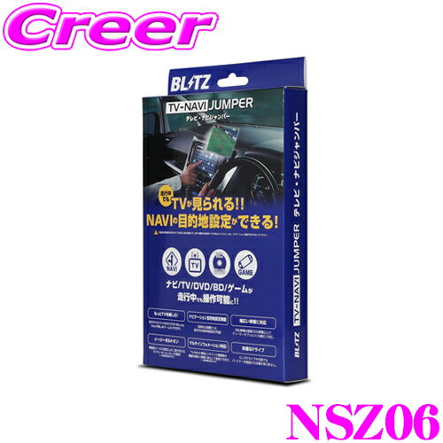 【国内最高クラスの保証制度】 BLITZ NSZ06 テレビ ナビ ジャンパー 切替タイプ テレビキット テレビキャンセラー スズキ MR52S MR92S ハスラー 【走行中にTVが見られる!ナビの操作ができる!】