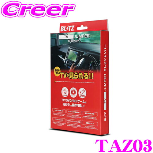【ほぼ全品P2倍以上！1/1～1/5迄】【国内最高クラスの保証制度】 BLITZ TAZ03 テレビジャンパー オートタイプ テレビキット テレビキャンセラー 【走行中にTVが見られる!】 【スズキ MR31S MR41S ハスラー/MA36S ソリオ 等】