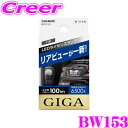 カーメイト GIGA BW153 LEDライセンスランプ R100T 6500K 1P 6500K T10タイプ 1個入り ナンバー灯/ポジションランプ/ルームランプ対応