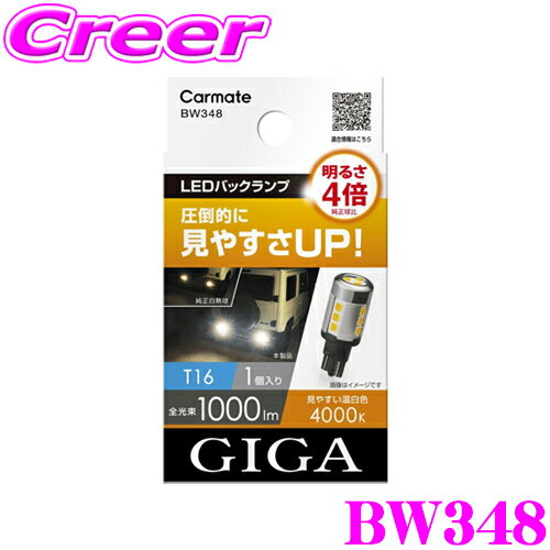 商品説明 ・カーメイトのGIGA バックランプ、BW348です。 ・見やすさと明るさを向上した温白色のバックランプ用LEDバルブです。 ・高輝度LEDを15個搭載し、ヘッドランプにも匹敵する全光束1000ルーメンの明るさ。レンズレス仕様にすることでバックモニターに映る範囲を明るく照射します。 ・眩しさを抑えた温白色が、雨天など悪天候時の見やすさを向上させます。 ・サーマルフォールドバック機能・高電圧保護回搭載でLEDを保護。安心の製品1年間保証付きです。 ■商品情報 対応バルブタイプ：T16 色温度：4000K 全光束：1000ルーメン 消費電力：7.5W 仕様電圧：DC12V 個数：1個入り GIGA LEDバックランプ LINE UP 品番 BW341 BW342 BW343 バルブ規格 T20シングル S25シングル T16シングル 色温度 6500K 6500K 6500K 全光束 1000lm 1000lm 1000lm 　 品番 BW346 BW348 バルブ規格 T20S T16 色温度 4000K 4000K 全光束 1000lm 1000lm※画像はイメージです。