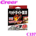 カーメイト C137 ヘッドライト復活コート プレミアム 黄ばみやくすみを落とすし光量キープ!! 超耐久約6ヶ月