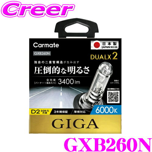 カーメイト GIGA 純正交換HIDバルブ DUALX2 GXB260N デュアルクス2 D2R/D2S共通 6000K
