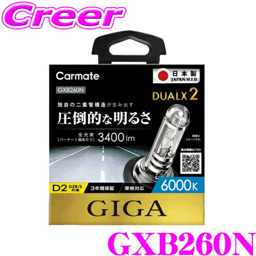  カーメイト GIGA 純正交換HIDバルブ DUALX2 GXB260N デュアルクス2 D2R/D2S共通 6000K