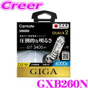 カーメイト GIGA 純正交換HIDバルブ DUALX2 GXB260N デュアルクス2 D2R/D2S共通 6000K