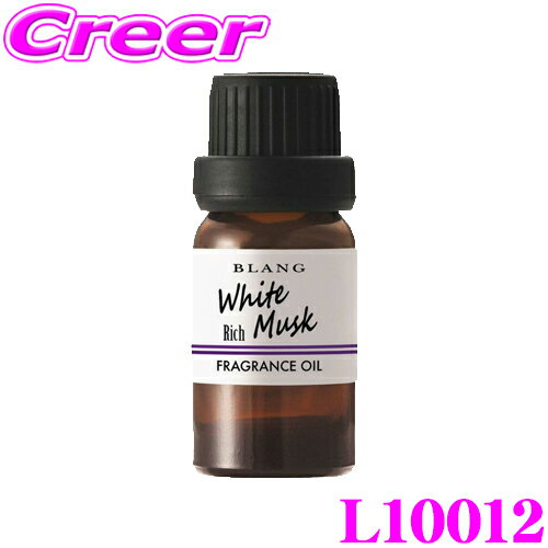 カーメイト L10012 芳香剤 ブラング フレグランスオイル 特濃ホワイトムスク どなたにも愛される、心地よい香水調の香り