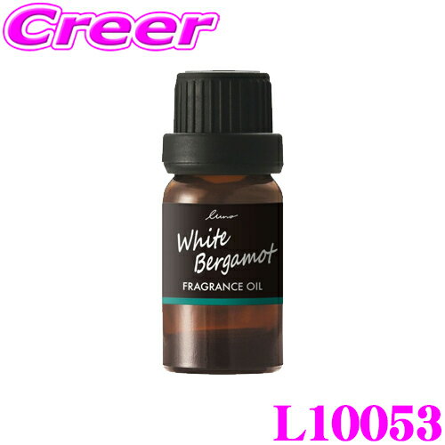 カーメイト luno ルーノ L10053 フレグランスオイル ホワイトベルガモット 噴霧式 フレグランスディフューザー専用 芳香剤