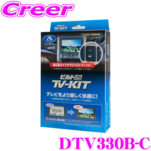 【5/21～5/26はエントリー+3点以上購入でP10倍】 データシステム テレビキット DTV330B-C ビルトインタイプ TV-KIT テレビキャンセラー 三菱 CV1W デリカD:5用 走行中にTVが見られる!