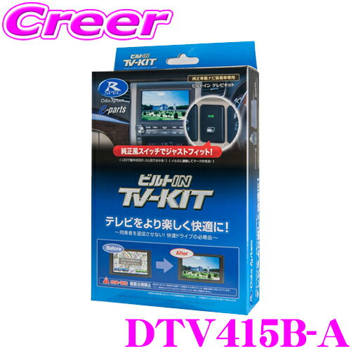  データシステム テレビキット DTV415B-A ビルトインタイプ TV-KIT テレビキャンセラー トヨタ M900A M910A ルーミー / ダイハツ M900S 910S トール用 走行中にTVが見られる!