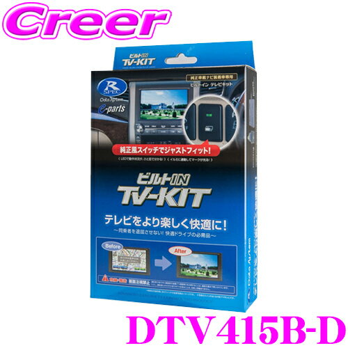 データシステム テレビキット DTV415B-D ビルトインタイプ TV-KIT テレビキャンセラー 200系 210系 ライズ ロッキー / LA650S LA660S タント用 走行中にTVが見られる!