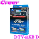 【31日限定】ほぼ全品P5倍データシステム テレビキット DTV415B-D ビルトインタイプ TV-KIT テレビキャンセラー 200系 210系 ライズ ロッキー / LA650S LA660S タント用 走行中にTVが見られる!