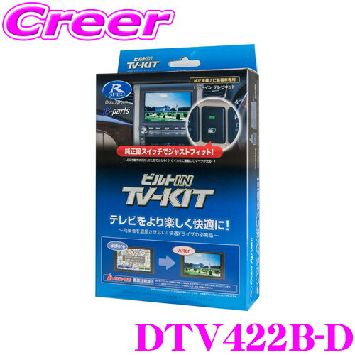 【最大P17倍以上！イーグルス感謝祭】データシステム テレビキット DTV422B-D ビルトインタイプ TV-KIT..