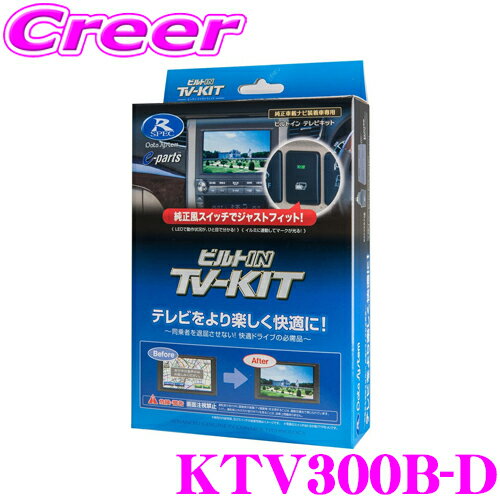 データシステム テレビキット KTV300B-D ビルトインタイプ TV-KIT テレビキャンセラー 【スズキ ディーラーオプションナビ 適合 走行中にTVが見られる!】