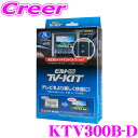【GW運試し♪確率50%最大10,000P還元 5/1限定】データシステム テレビキット KTV300B-D ビルトインタイプ TV-KIT テレビキャンセラー...