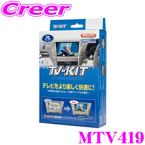 【5/21～5/26はエントリー+3点以上購入でP10倍】 データシステム テレビキット MTV419 切替タイプ TV-KIT テレビキャンセラー 三菱 GF7W GF8W アウトランダー (PHEV含む)用 【走行中にTVが見られる!】