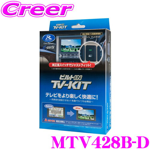 データシステム テレビキット MTV428B-D 三菱 GN0W アウトランダーPHEV ビルトインタイプ TV-KIT テレビキャンセラー 走行中にTVが見られる!