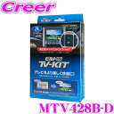 データシステム テレビキット MTV428B-D 三菱 GN0W アウトランダーPHEV ビルトインタイプ TV-KIT テレビキャンセラー 走行中にTVが見られる