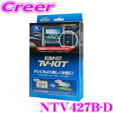 【GW運試し♪確率50%最大10,000P還元 5/1限定】データシステム テレビキット NTV427B-D ビルトインタイプ TV-KIT テレビキャンセラー...