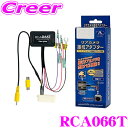 【先着順!GW限定クーポンで最大2000円OFF】データシステム RCA066T リアカメラ接続アダプター 純正バックカメラを市販ナビに接続できる!