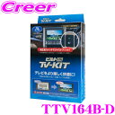 【先着順!GW限定クーポンで最大2000円OFF】データシステム テレビキット TTV164B-D ビルトインタイプ TV-KIT テレビキャンセラー 【走行中...