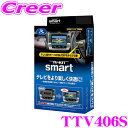【先着順!GW限定クーポンで最大2000円OFF】データシステム テレビキット TTV406S スマートタイプ TV-KIT テレビキャンセラー 【トヨタ/ディ...